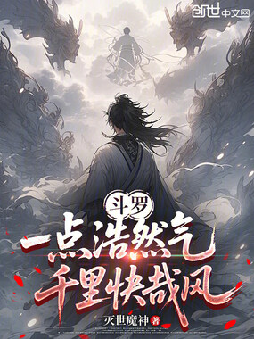 斗罗:一点浩然气,千里快哉风在线阅读