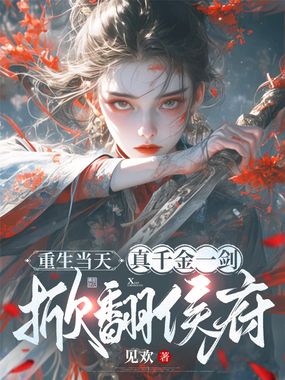 重生当天，真千金一剑掀翻侯府在线阅读