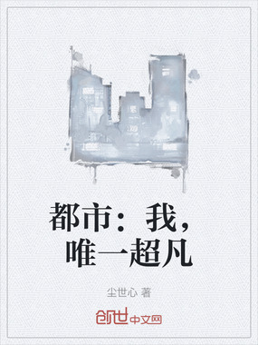 都市:我,唯一超凡在线阅读