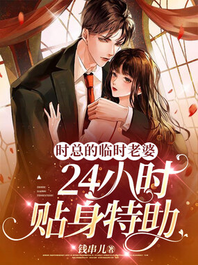 时总的临时老婆,24小时贴身特助在线阅读