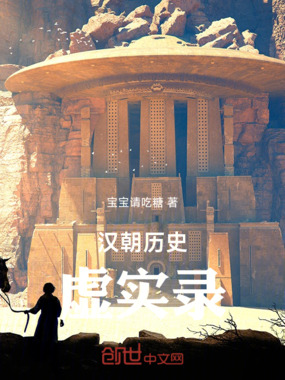 汉朝历史虚实录在线阅读
