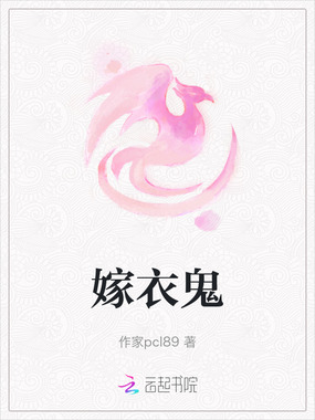 嫁衣鬼在线阅读