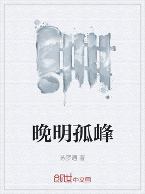 晚明孤峰在线阅读