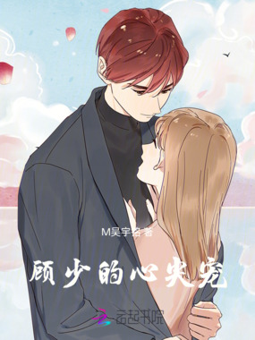 顾少的心尖宠在线阅读