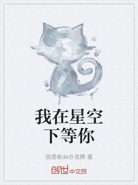 我在星空下等你在线阅读