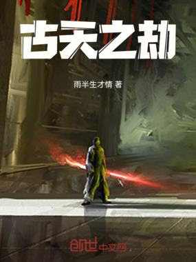 古天之劫在线阅读