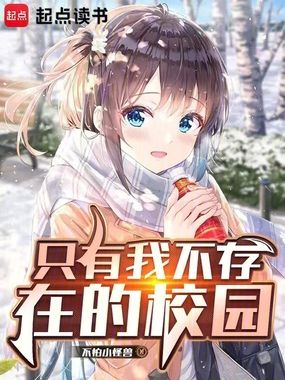 只有我不存在的校园在线阅读