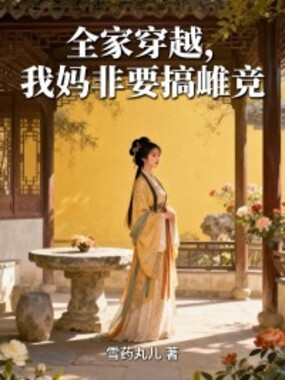 全家穿越,我妈非要搞雌竞在线阅读