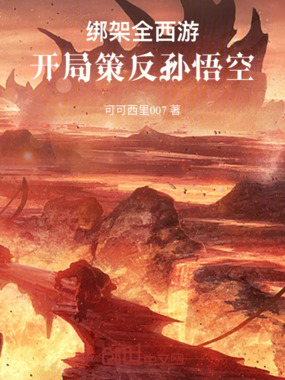 绑架全西游，开局策反孙悟空在线阅读