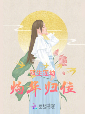 双生莲劫，灼华归位在线阅读