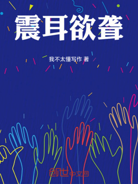 震耳欲聋在线阅读