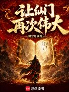 让仙门再次伟大在线阅读