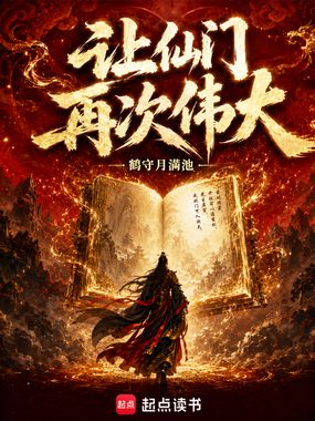 让仙门再次伟大在线阅读