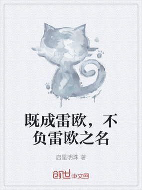 既成雷欧,不负雷欧之名在线阅读