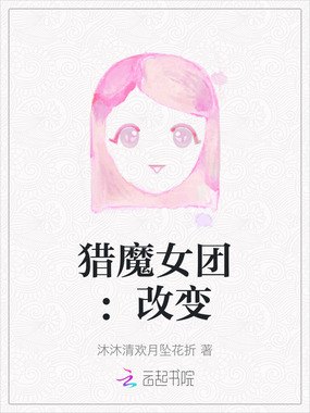 猎魔女团：改变在线阅读