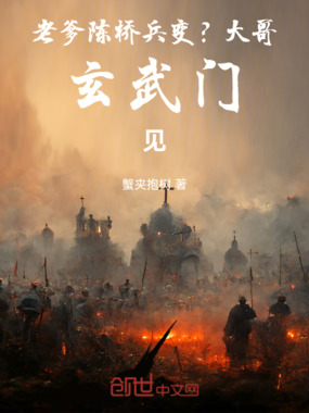 老爹陈桥兵变？大哥玄武门见在线阅读