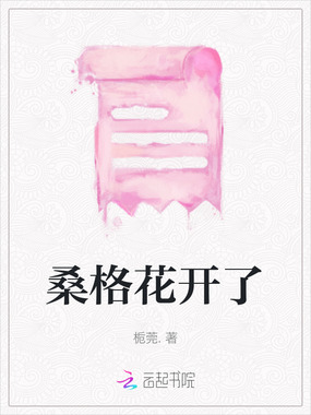桑格花开了在线阅读