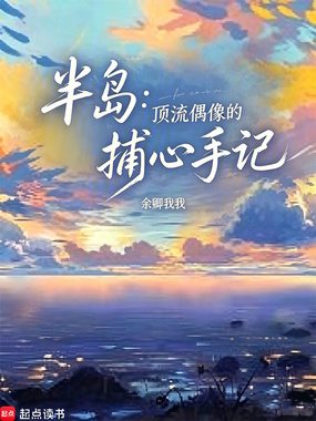 半岛:顶流偶像的捕心手记在线阅读
