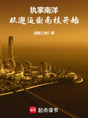 1948，从暹罗开始执掌南洋在线阅读