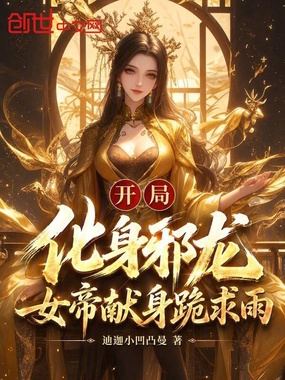 开局化身邪龙，女帝献身跪求雨！在线阅读