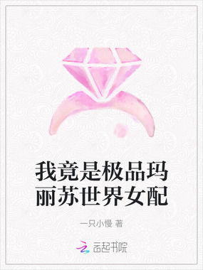 我竟是极品玛丽苏世界女配在线阅读