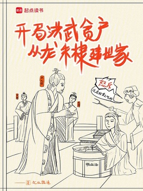 开局洪武贫户，从龙朱棣建世家在线阅读