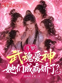 斗罗:武魂爱神,她们成病娇了? 封面