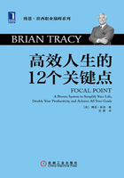高效人生的12个关键点