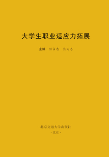 大學生職業適應力拓展