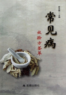常見(jiàn)病效驗(yàn)方薈萃