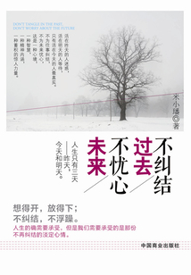 不糾結過去，不憂心未來