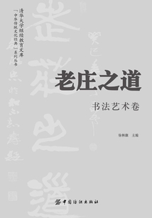 老莊之道·書法藝術卷