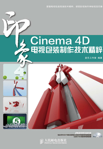 Cinema 4D印象 電視包裝制作技術(shù)精粹
