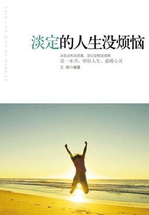 淡定的人生没烦恼(白金珍藏版)