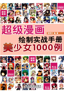 超級(jí)漫畫繪制實(shí)戰(zhàn)手冊(cè):美少女1000例