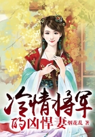 冷情將軍的兇悍妻在線閱讀