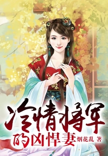 冷情將軍的兇悍妻
