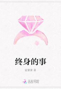 终身的事