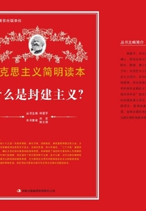 什么是封建主義?