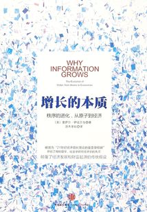 增長的本質:秩序的進化,從原子到經濟