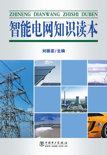 智能電網知識讀本