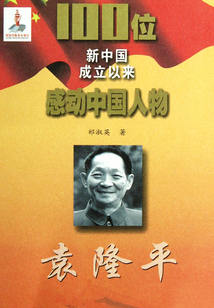100位新中國成立以來感動中國人物：袁隆平