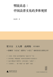 明鏡高懸:中國法律文化的多維觀照
