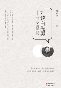 對(duì)談白先勇：從臺(tái)北人到紐約客