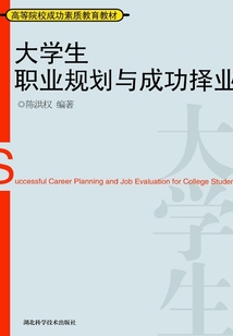 大學(xué)生職業(yè)規(guī)劃與成功擇業(yè)