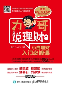 力哥說理財：小白理財入門必修課