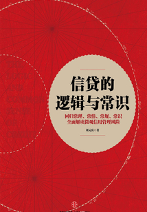 信貸的邏輯與常識