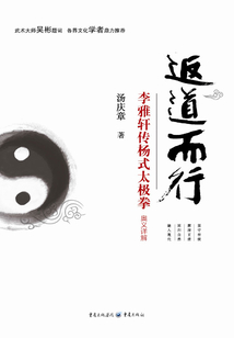 返道而行:李雅軒傳楊式太極拳奧義詳解