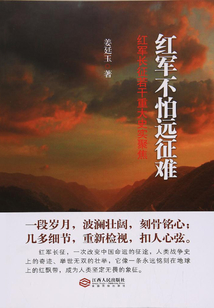 紅軍不怕遠征難：紅軍長征若干重大史實聚焦