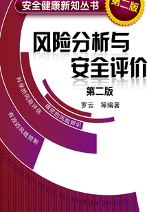 風險分析與安全評價